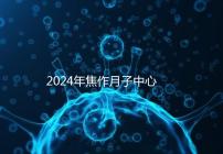 2024年焦作月子中心排名及價格曝光，哪家服務好一目了然
