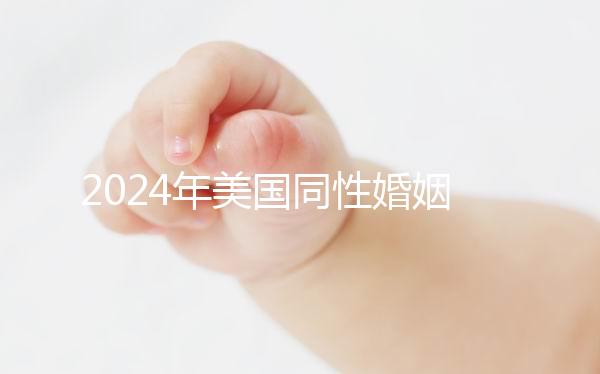 2024年美國同性婚姻走向合法，在紐約不知道該怎么辦