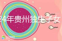 2024年貴州獨生子女費發放新規定，如何領取六盤水？