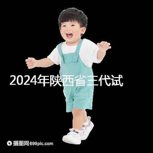 2024年陜西省三代試管嬰兒醫(yī)院大全如何選擇兩家醫(yī)院?