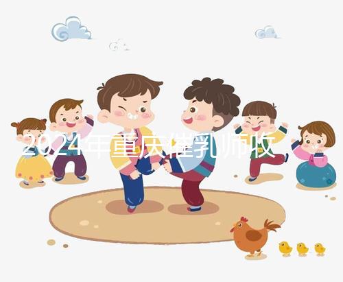 2024年重慶催乳師收費標準分析，排名前三的機構性價比高