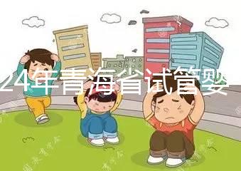 2024年青海省試管嬰兒補(bǔ)貼規(guī)定解讀,何時(shí)納入醫(yī)療保險(xiǎn)回應(yīng)