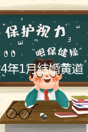 2024年1月結婚黃道吉日詳解，領結婚證要選這三天