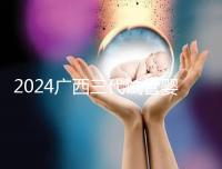 2024廣西三代試管嬰兒醫(yī)院大全，除柳州婦幼、924醫(yī)院還有它！