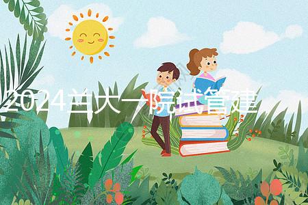 2024蘭大一院試管建檔費用公開！做完這些流程要個幾千