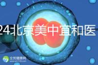 2024北京美中宜和醫院試管嬰兒攻略,費用及成功率參考