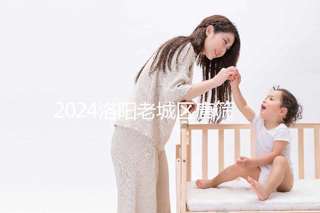 2024洛陽老城區唐篩費用多少看過來，自費和免費區別大