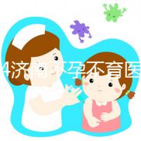 2024濟南不孕不育醫(yī)院前三名大盤點,山大生殖值得推薦