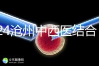 2024滄州中西醫(yī)結(jié)合醫(yī)院試管怎么樣？助孕成功率與費(fèi)用分享