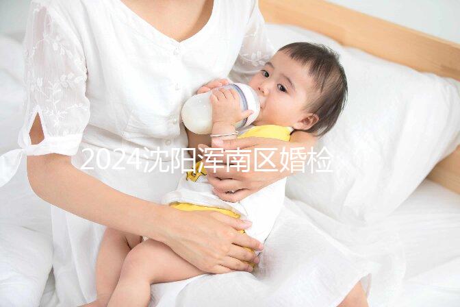 2024沈陽渾南區婚檢預約流程快速收集,項目及費用均有