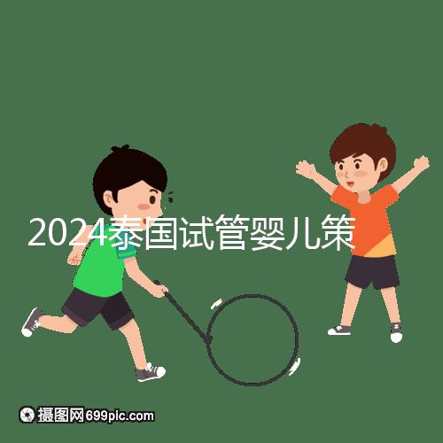 2024泰國試管嬰兒策略索引:組團,醫院不玩團購