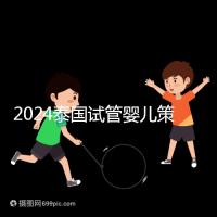 2024泰國試管嬰兒策略索引:成本低=質(zhì)量差