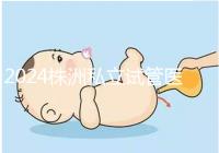 2024株洲私立試管醫(yī)院排名公布,助孕費用不是唯一的參考標準