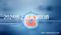 2024版上海黃浦區(qū)婚檢預(yù)約指南，包括詳細(xì)的流程和費(fèi)用