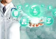 2024貴州省三代試管嬰兒醫(yī)院大全,貴陽(yáng)婦幼、貴醫(yī)附院你選誰(shuí)