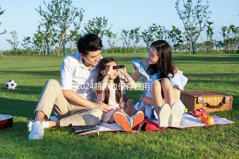 2024臍帶血保存費用早知道，提前中斷需要賠付違約金