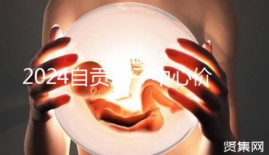 2024自貢月子中心價(jià)表出爐，想知道哪些4萬可搞定的看這