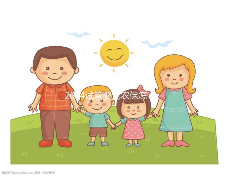 2024試管嬰兒農保怎么報銷？看這個整個過程完成后可以報告這個數字