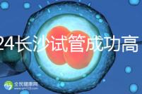 2024長沙試管成功高的醫院有哪些，姐妹真實案例揭開真相