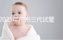 2025年廣州三代試管嬰兒助孕費(fèi)用明細(xì)！10萬到20萬元，價(jià)格詳情大公開！