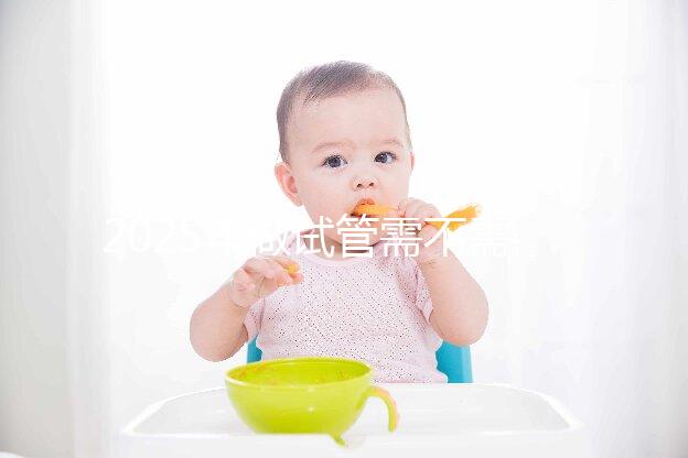 2025年做試管需不需要結婚證，試管嬰兒還要結婚證嗎？