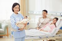 2025年免疫性疾病做三代試管費(fèi)用多少錢？試管嬰兒免疫治療貴不貴