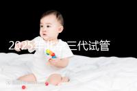 2025年北京三代試管嬰兒醫(yī)院名單（18家），附費(fèi)用和成功率