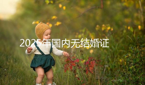 2025年國內無結婚證如何做試管？荊州市中心醫院可以做嗎