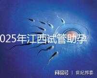 2025年江西試管助孕費用預計是多少？18萬元上下合理嗎？