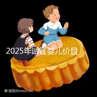 2025年試管嬰兒價目表：正常人做試管嬰兒價格大概是多少錢？