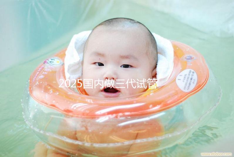 2025國內(nèi)做三代試管大致流程及常見問題解答!