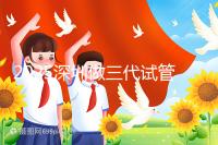 2025深圳做三代試管嬰兒多少錢？全流程明細供您參考！