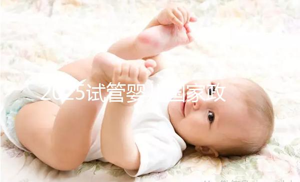 2025試管嬰兒國(guó)家政策山東（山東試管嬰兒補(bǔ)助政策）