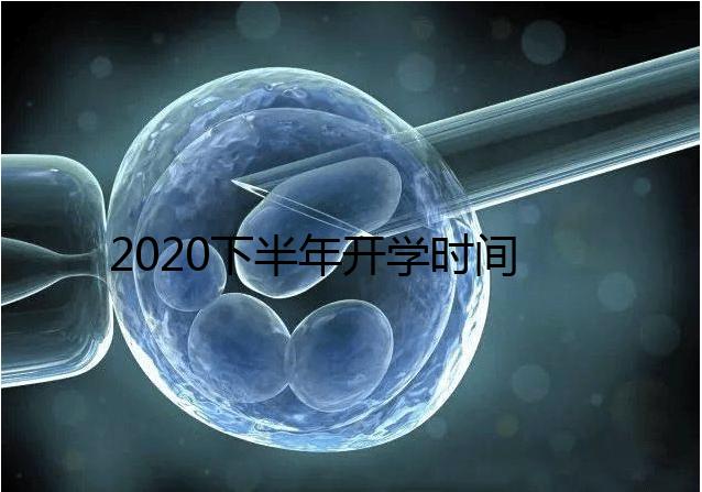 2020下半年開學(xué)時間公布,孩子的開學(xué)準(zhǔn)備清單請收下!