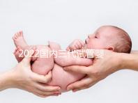 2022國內三代試管嬰兒所需證件一覽，結婚證必不可少