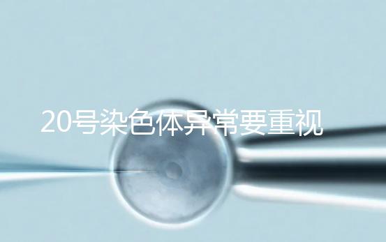 20號(hào)染色體異常要重視,這3種遺傳病和它有關(guān)系