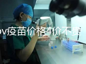 hpv疫苗價格4價不貴，從檢查到接種，費(fèi)用明細(xì)都在這！