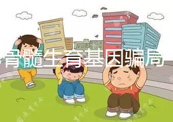 les骨髓生育基因騙局，揭秘女同T卵P生怎么做