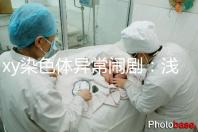 xy染色體異常鬧劇：淺談超雄、超雌對寶寶的影響