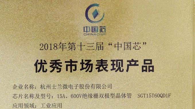 新葡京平臺微電子IGBT產品榮獲2018“中國芯”優秀市場表現產品獎