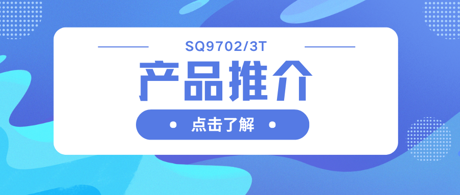車規級SQ9702/3T H橋驅動器：智能柵極驅動，助力高效電機系統