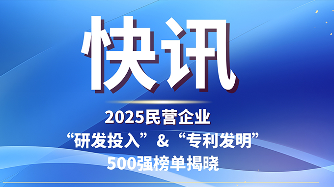 新葡京平臺微電子入選2025民企“研發(fā)投入”與“發(fā)明專利”500強(qiáng)雙榜單