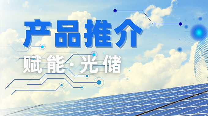 新葡京平臺微推出三電平拓?fù)?？镾GM600TL14D6TFD 為逆變器“強(qiáng)芯賦能”
